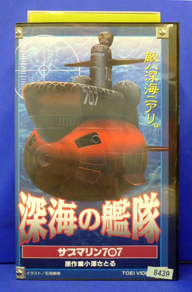 楽天市場】東映ビデオ 深海の艦隊 サブマリン707/アニメ | 価格比較