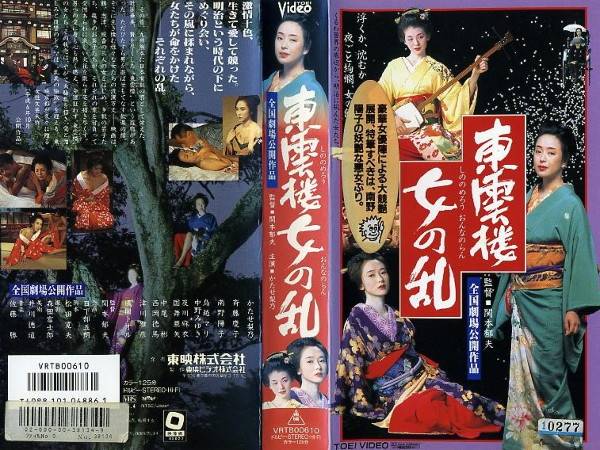 楽天市場】東映ビデオ 東雲楼(しののめろう)女の乱/かたせ梨乃