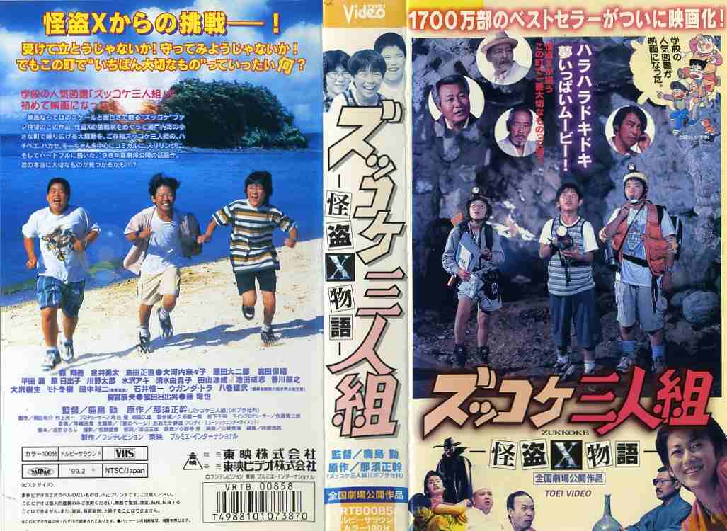楽天市場】東映ビデオ ズッコケ三人組 怪盗X物語 監督:鹿島勤//森翔吾