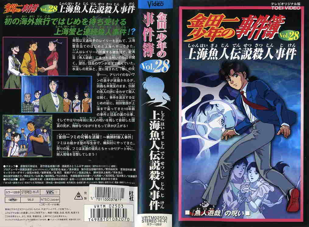 楽天市場】東映ビデオ 金田一少年の事件簿VOL.30 「雷祭殺人事件