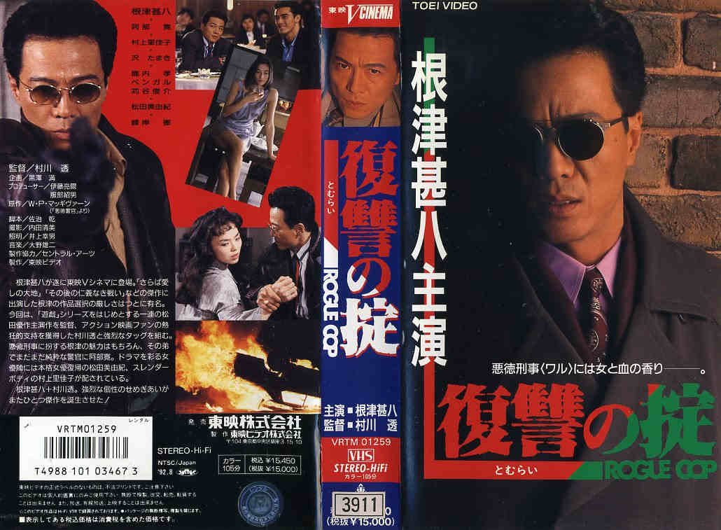 復讐の掟 ROUGE COP