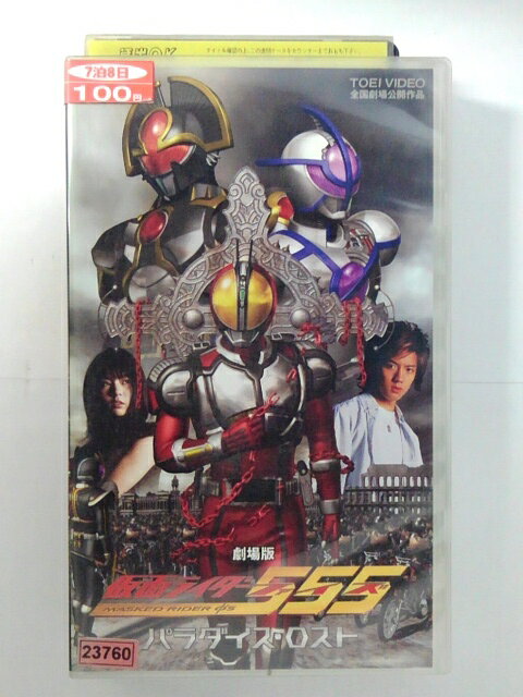 楽天市場】東映ビデオ VHS 劇場版 仮面ライダー555パラダイス・ロスト