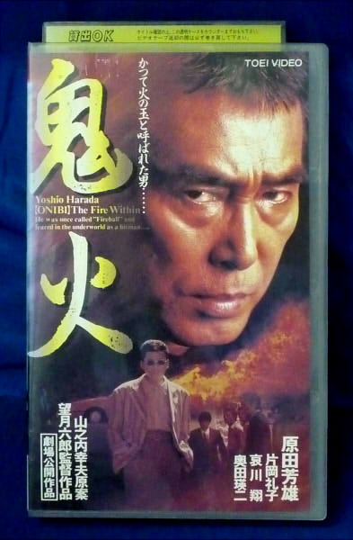 楽天市場】東映ビデオ レンタルアップVHS 邦画/鬼火原田芳雄主演作