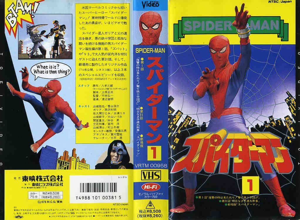 楽天市場】東映ビデオ スパイダーマン 1 (SPIDER-MAN) 監督:竹本弘一