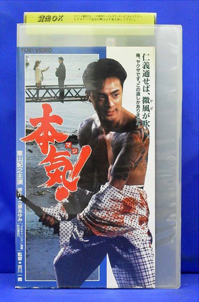 楽天市場】東映ビデオ 本気!/東山紀之/邦画任侠 | 価格比較 - 商品価格ナビ