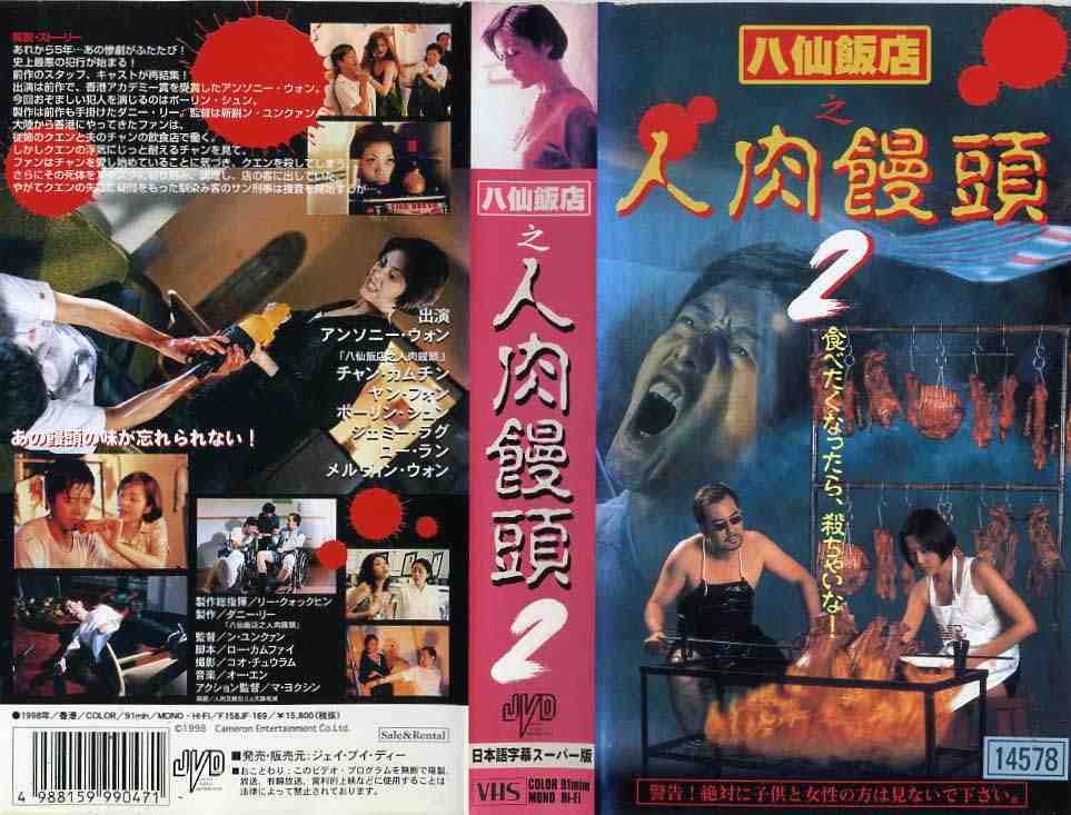 楽天市場】ジェイ・ブイ・ディー 八仙飯店之人肉饅頭2(字幕