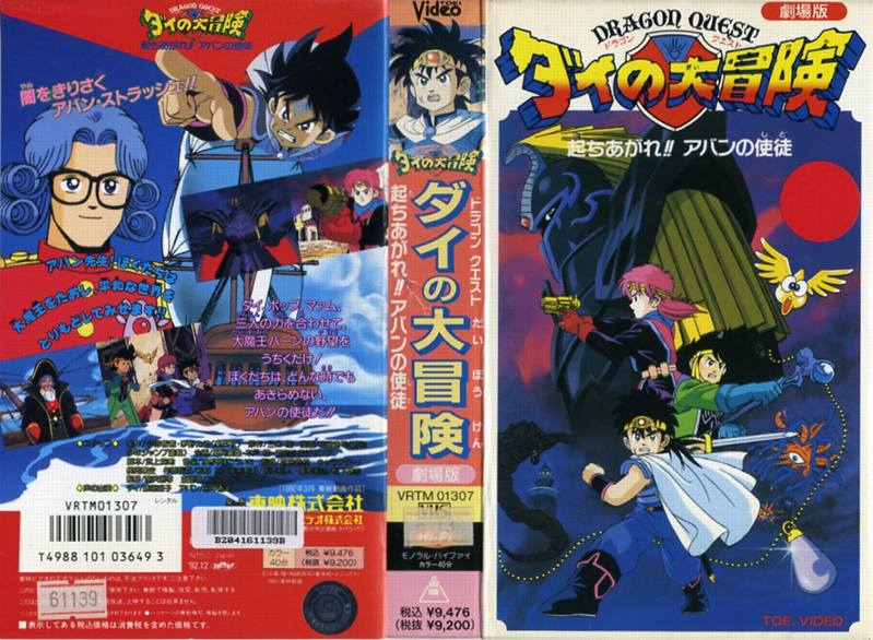 楽天市場】東映ビデオ アニメ レンタルVHS ドラゴンクエスト ダイの大