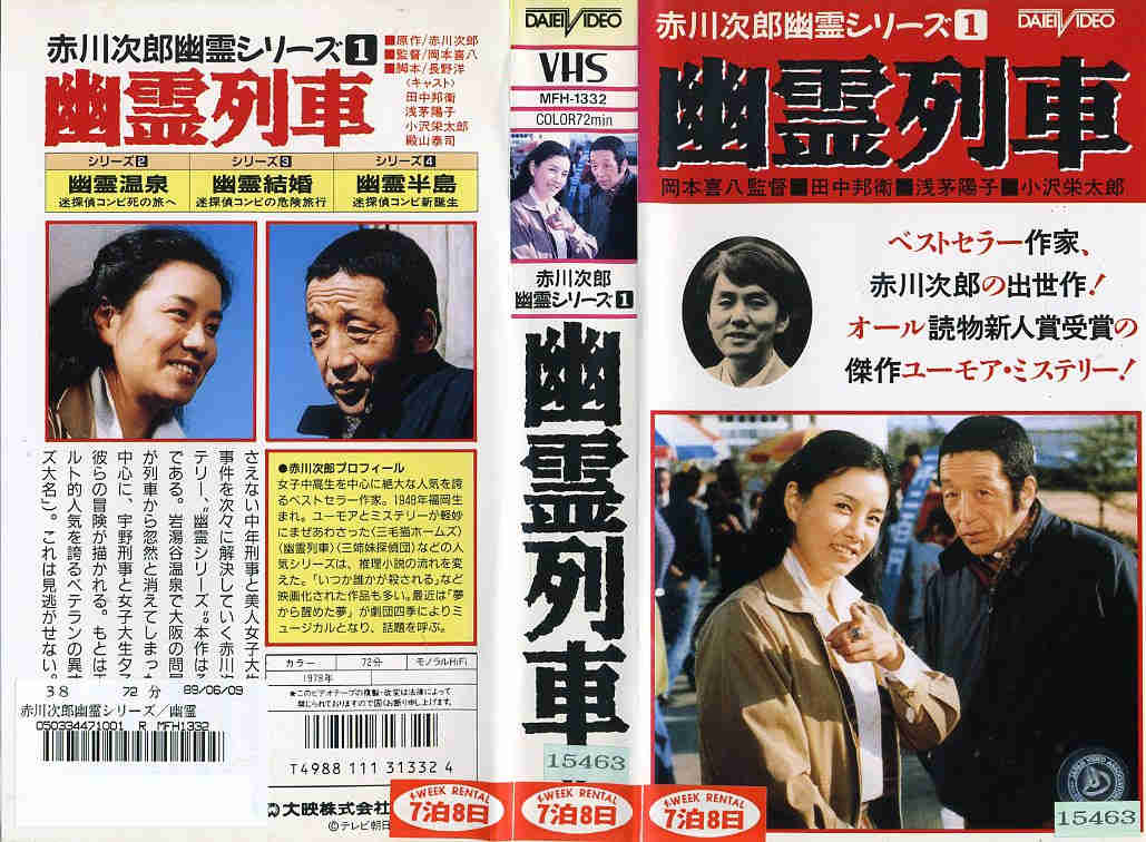 楽天市場】KADOKAWA 赤川次郎幽霊シリーズ1 幽霊列車 田中邦衛