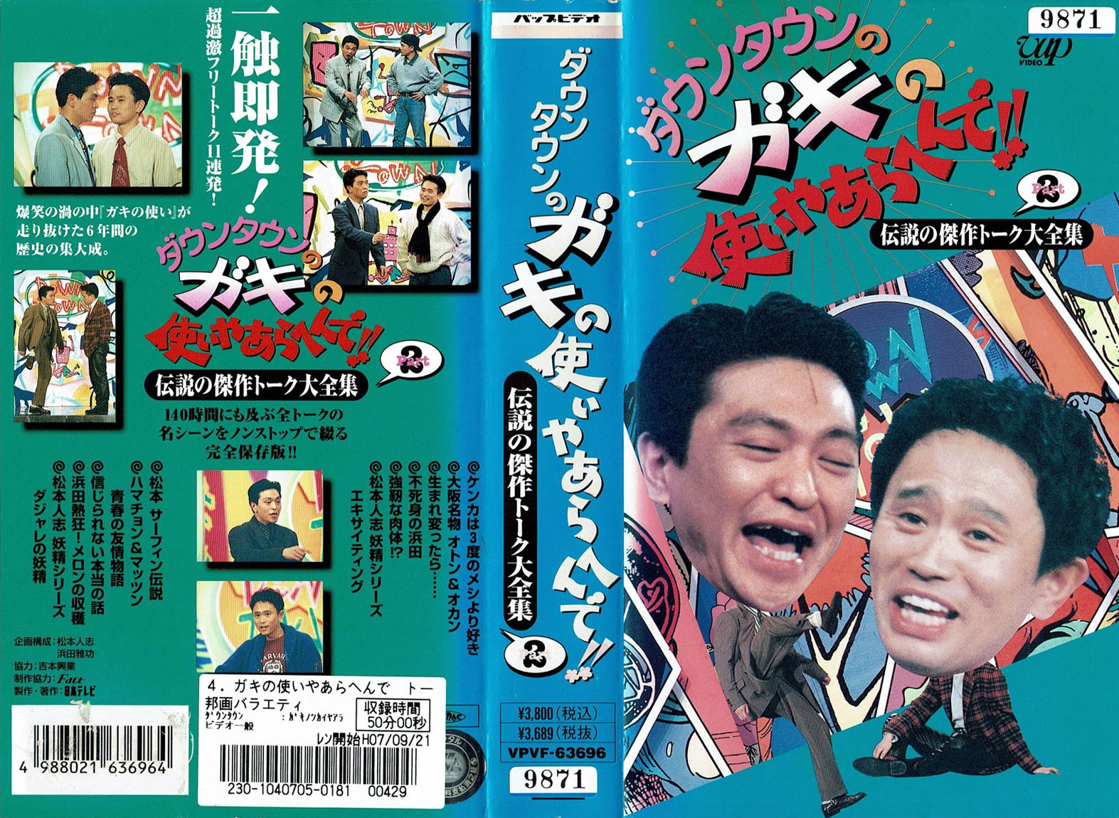 楽天市場】バップ レンタルVHS ダウンタウンのガキの使いやあらへんで