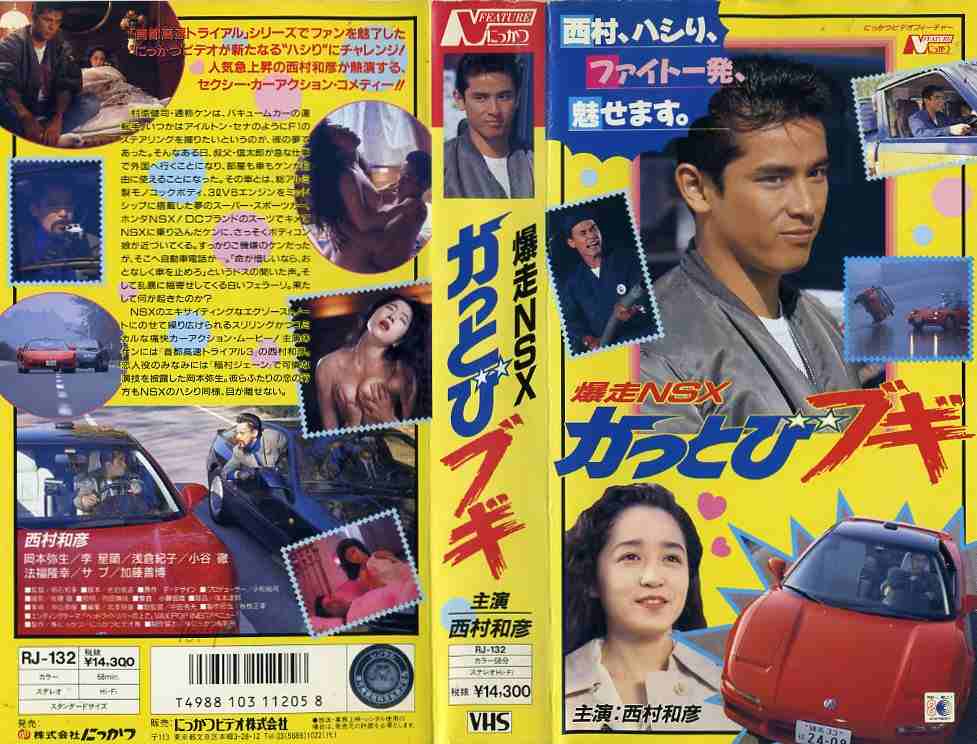 楽天市場】かっとびブギ 爆走NSX/西村和彦/邦画アクション | 価格比較