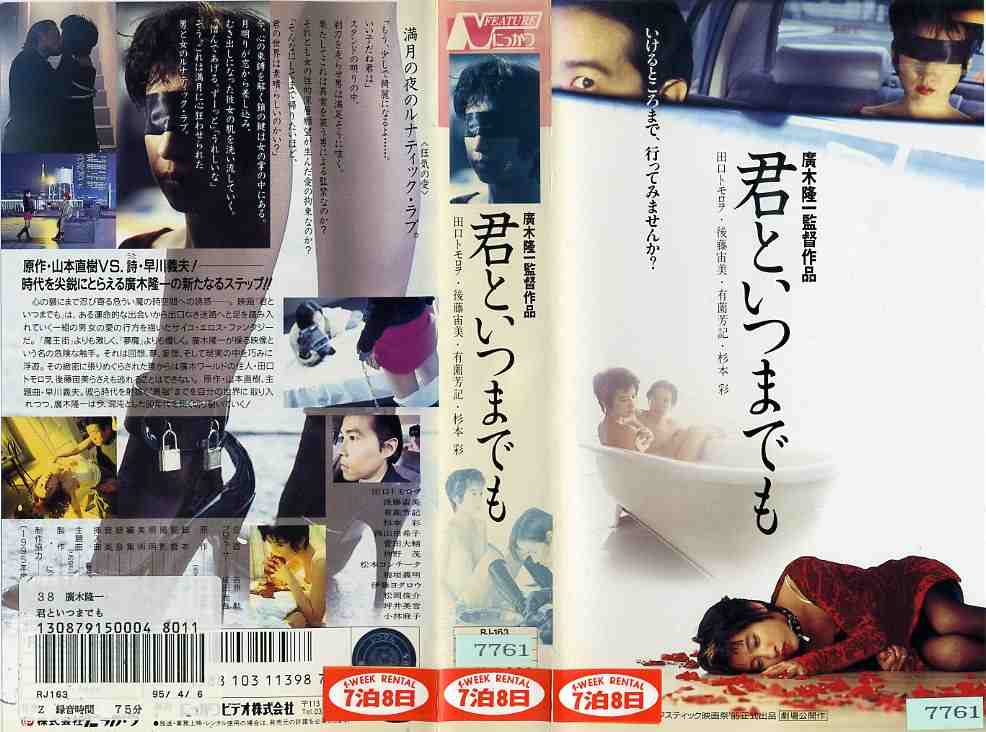 楽天市場】君といつまでも 監督:廣木隆一//後藤宙美/田口トモロヲ/梅垣