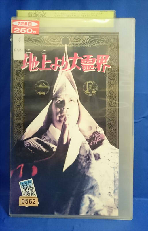 昭和の名優、大霊界 丹波哲郎 先生、当選品 昭和の名優、大霊界 丹波哲郎 先生、当選品