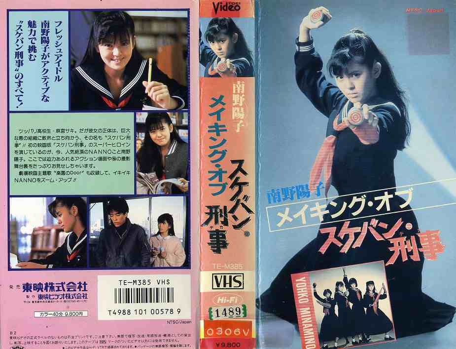 楽天市場】東映ビデオ スケバン刑事 監督:田中秀夫//南野陽子/相楽