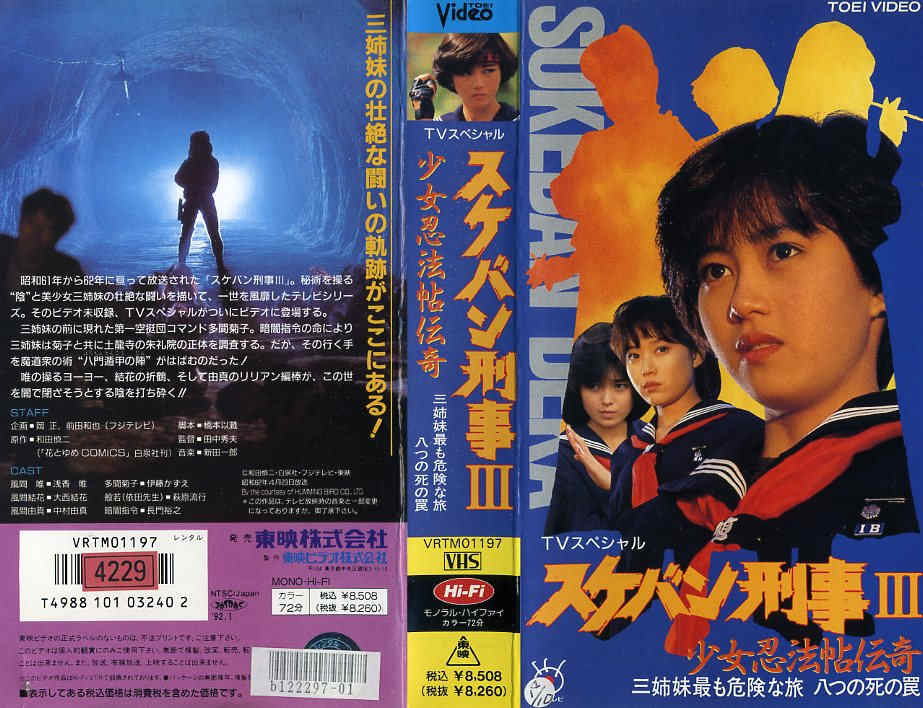 楽天市場】東映ビデオ スケバン刑事 監督:田中秀夫//南野陽子/相楽