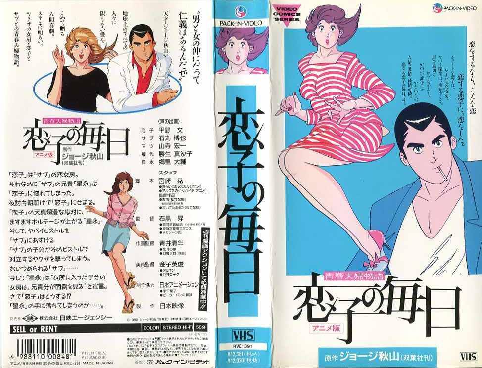 楽天市場】青春夫婦物語 恋子の毎日 アニメ版 原作:ジョージ秋山