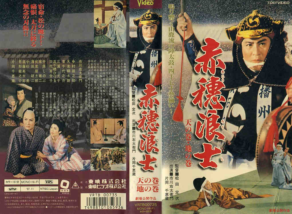 楽天市場】東映ビデオ 赤穂浪士 天の巻/地の巻 監督:松田定次//片岡千