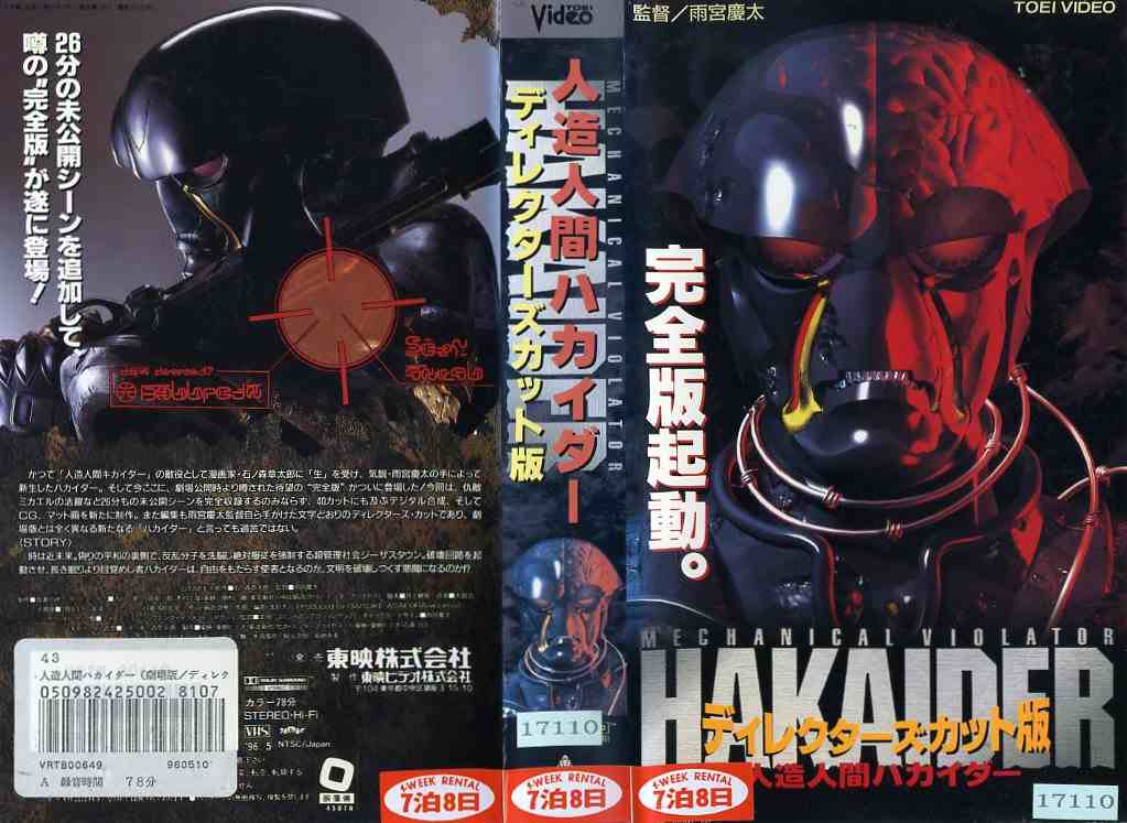 楽天市場】東映ビデオ 人造人間ハカイダー ディレクターズカット版