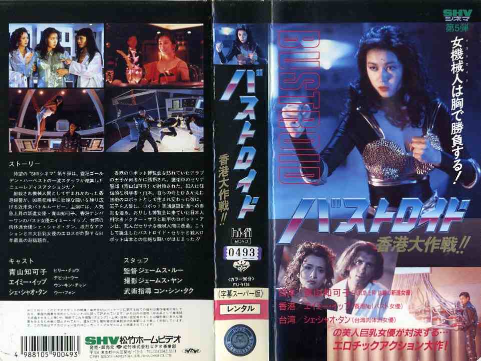 楽天市場】松竹 バストロイド 香港大作戦!! 監督 ジェームス・ルー