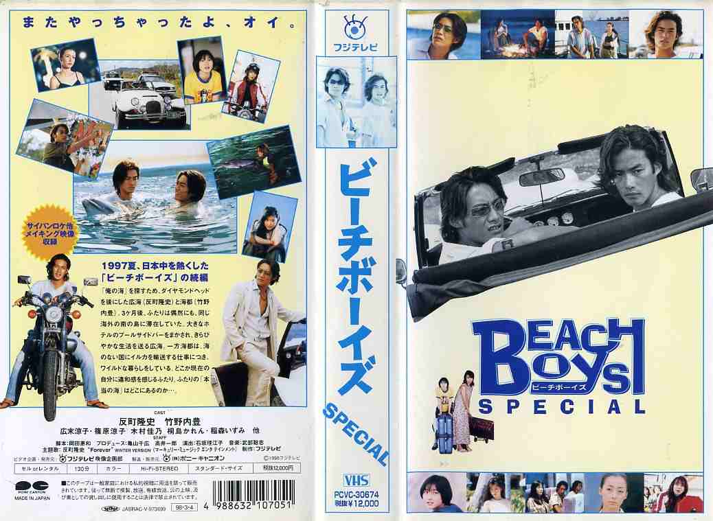 楽天市場】フジテレビジョン レンタルアップVHS ビーチボーイズ