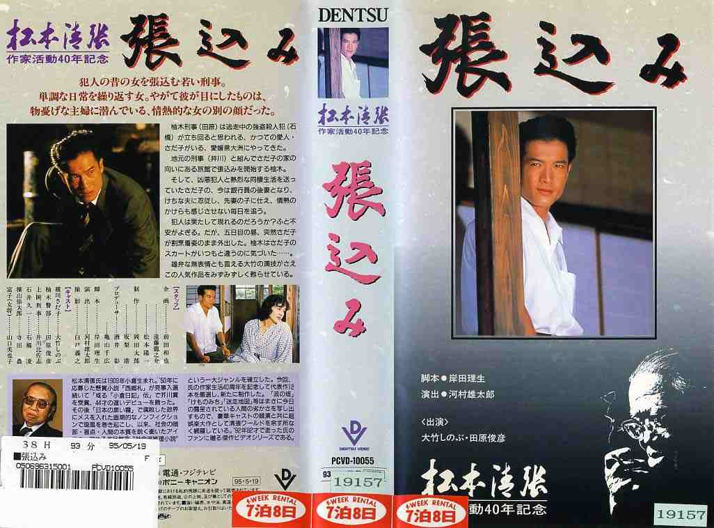 楽天市場】電通 松本清張作家活動40年記念 張込み 大竹しのぶ/田原俊彦