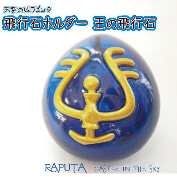 ベネリック 天空の城ラピュタ 光る飛行石 光のみちびき Amazon.co.jp: ベネリック 天空の城ラピュタ 光る飛行石 光の