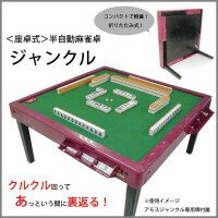 半自動麻雀卓　専用麻雀牌付き　JANKUL ジャンクル   レア JANKUL ジャンクル 半自動麻雀卓 麻雀牌 台座セット - メルカリ