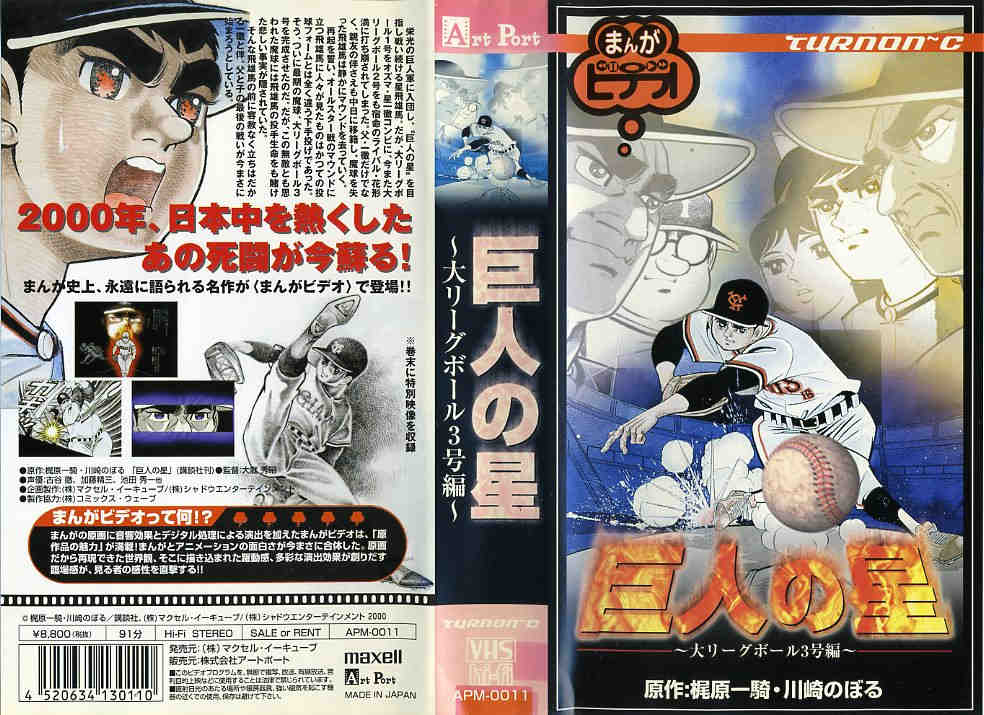 楽天市場】巨人の星 (まんがビデオ) 大リーグボール3号編 原作:梶原