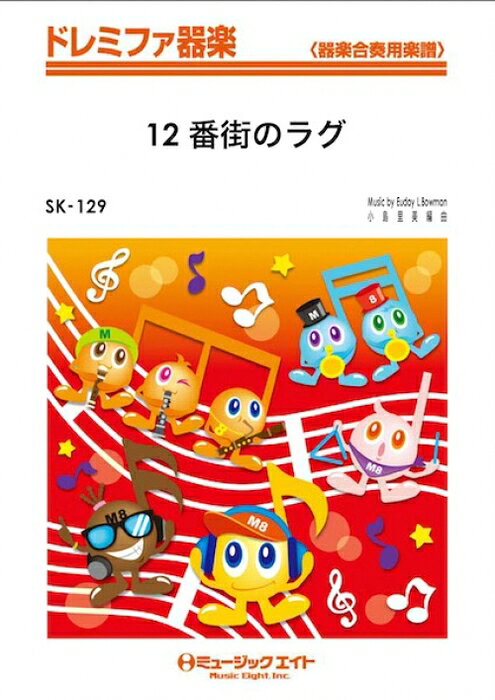 楽譜 SK129 12番街のラグ ディキシーランド ドレミファ器楽/G3/T:2:20/オンデマンド販売