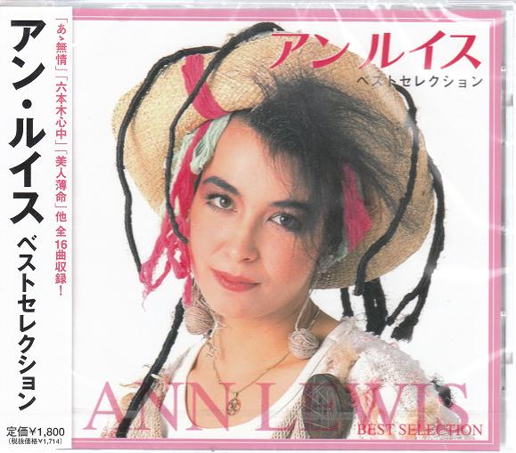 楽天市場】渡辺音楽出版 『アン・ルイス』 あゝ無情・六本木心中