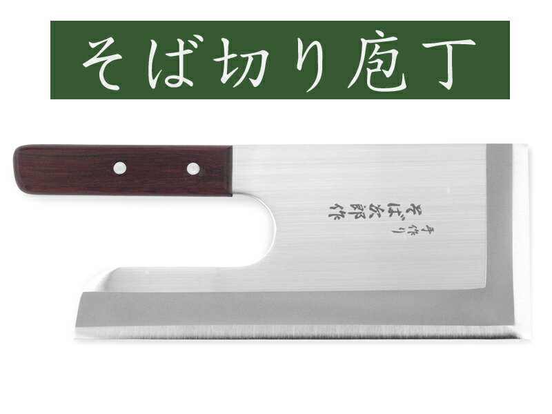 楽天市場】富士カトラリー そば次郎作 そば切包丁FA-122(SOBA-KIRI