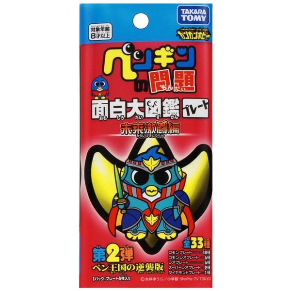 楽天市場】タカラトミー ペン問面白大図鑑プレート未来激闘編4 | 価格