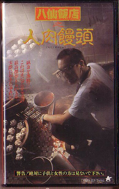 楽天市場】ジェイ・ブイ・ディー DVD 八仙飯店之 人肉饅頭 2 字幕