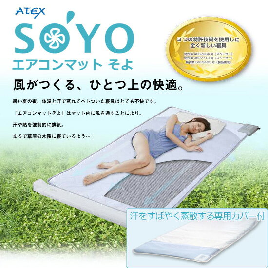 楽天市場】アテックス エアコンマットそよ専用カバー(吸湿速乾