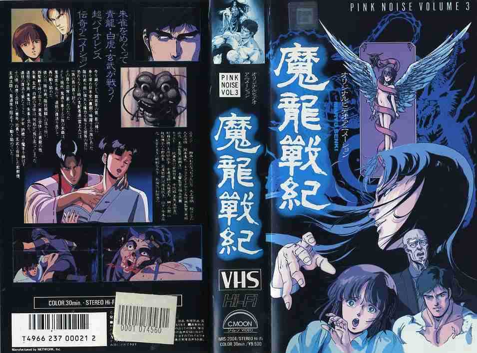 楽天市場】ネットワーク 魔龍戦紀 監督:岡本達也/大上浩明 (ビデオ/VHS 