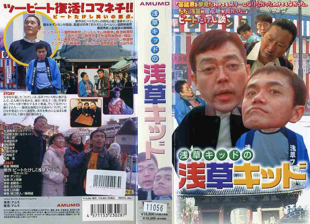 楽天市場】アムモ98 浅草キッドの浅草キッド 原作:ビートたけし