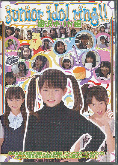 楽天市場】アイマックス DVD「 ジュニアアイドルリング 相沢ゆりか編