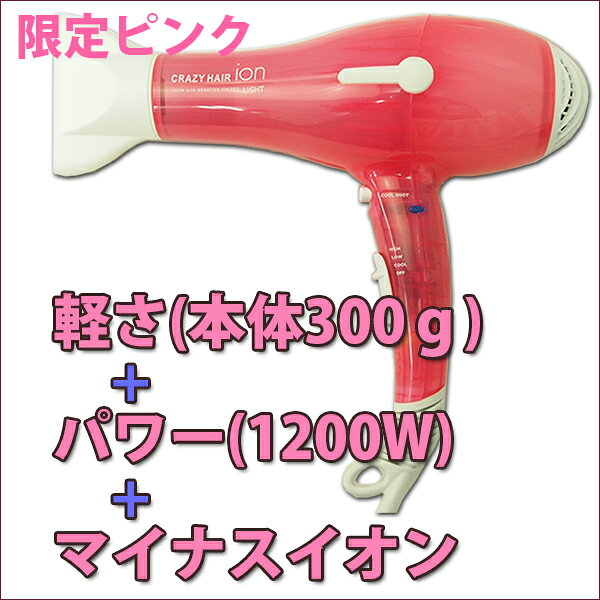 楽天市場】ライト クレイジーイオンドライヤー ピンク CHD-1201N（P