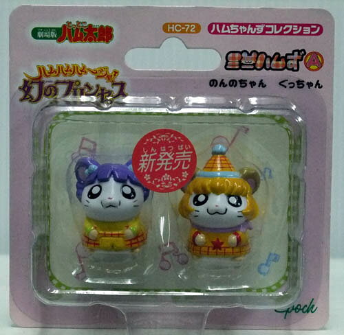 楽天市場】エポック社 とっとこハム太郎ハムちゃんずコレクションHC-30