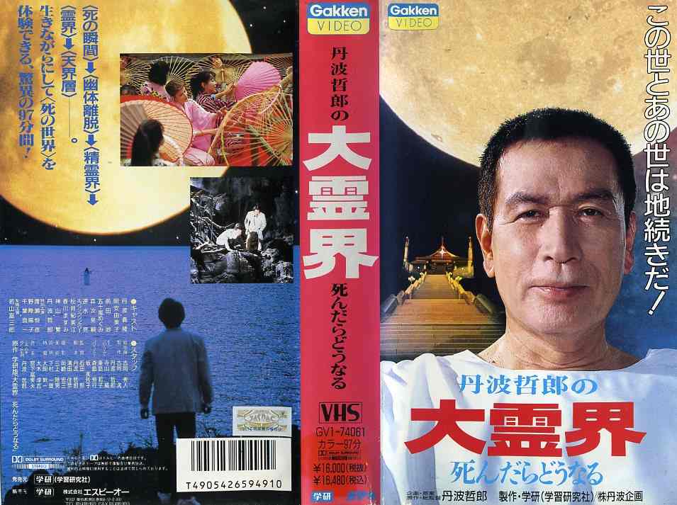 楽天市場】バップ 丹波哲郎の地上より大霊界 (砂の小舟) 監督:丹波哲郎