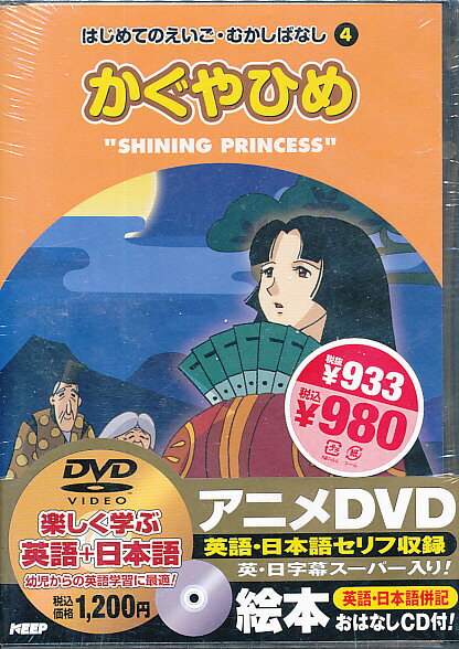 楽天市場】キープ はじめてのえいご むかしばなし かちかち山 絵本+DVD