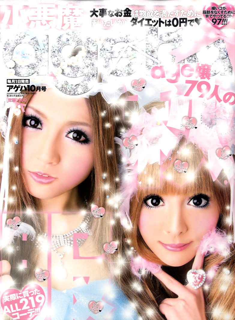 楽天市場】小悪魔 ageha (アゲハ) 2009年 11月号 | 価格比較 - 商品