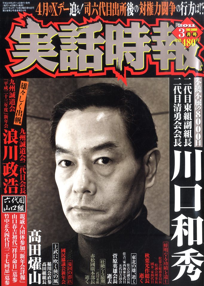 楽天市場】実話時報 2012年 03月号 | 価格比較 - 商品価格ナビ