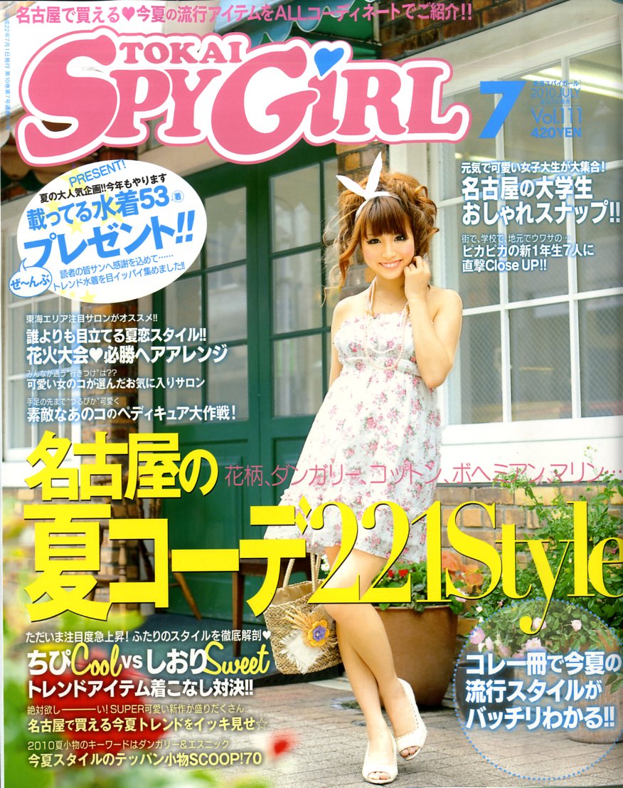 楽天市場】TOKAI SPY GIRL (トウカイスパイガール) 2009年 07月号