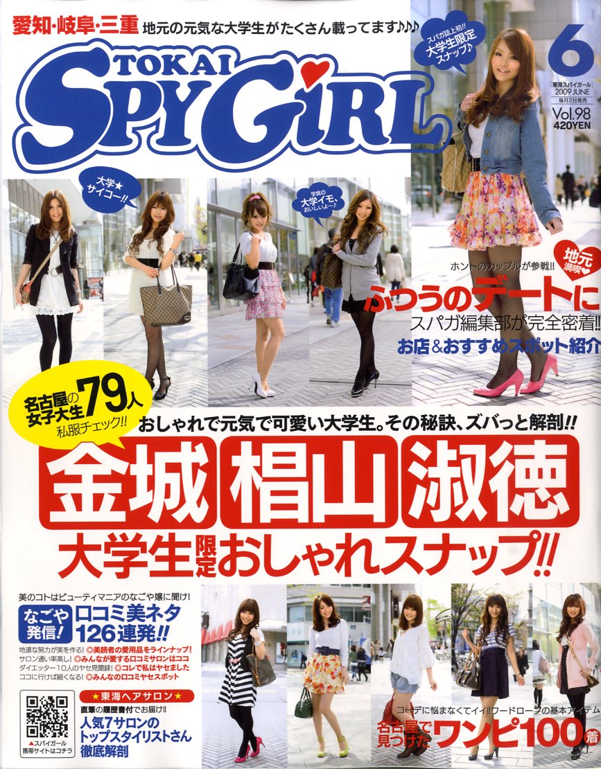 楽天市場】TOKAI SPY GIRL (トウカイスパイガール) 2009年 07月号