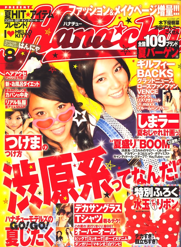 楽天市場】Hana*chu (ハナチュー) 2008年 08月号 | 価格比較 - 商品