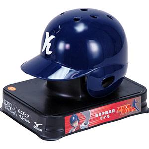 楽天市場】美津濃 ミズノ ミニチュアヘルメット(海堂学園高校モデル