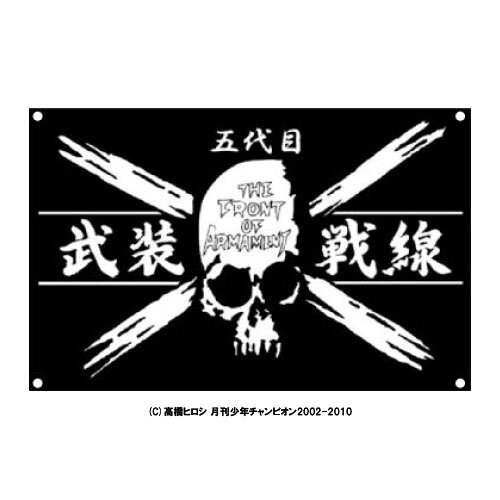 楽天市場】ダイブ クローズ&ワースト 六代目武装戦線フラッグ ダイブ
