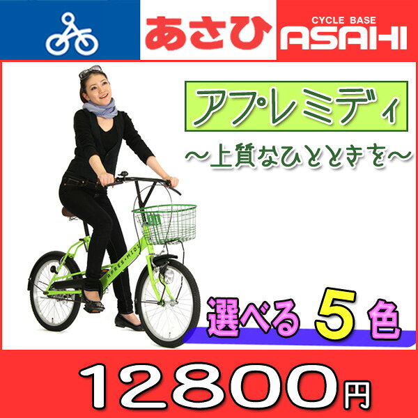 楽天市場】あさひ (あさひ)- ミモレット 20インチ折りたたみ自転車 