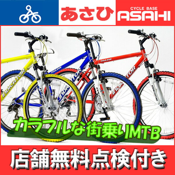 あさひ製SOLUTIONソリューション 26インチ 18速 340mm MTB