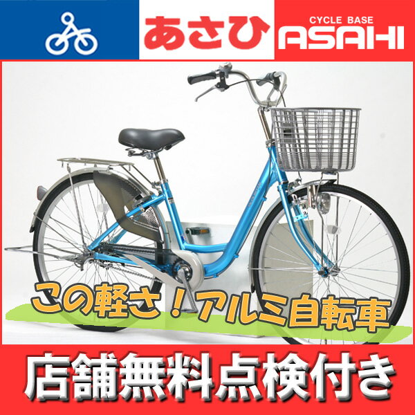 【直接つ引渡し】アルエット U 自転車 26インチ あさひ ブラウン ママチャリ 楽天市場】あさひ (あさひ)- アルエットU 260 アルミフレーム ダイナモ